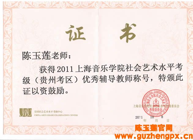 社会艺术水平考级优秀指导教师陈玉莲
