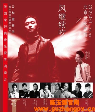 青年 古筝 演奏家 苏畅受 张国荣 十周年音乐会