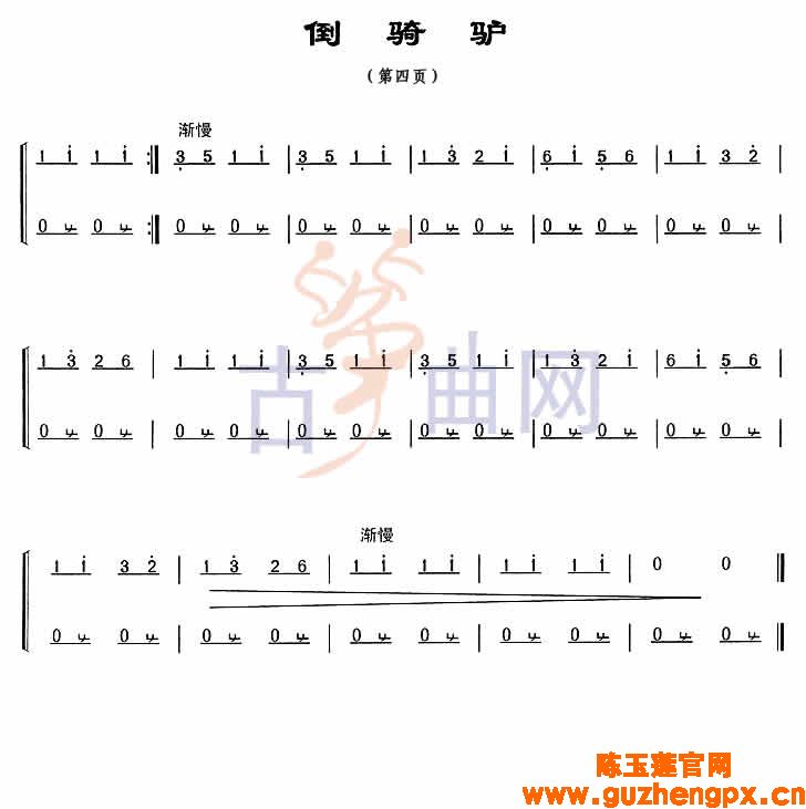  3-2倒骑驴 古筝三级示范曲谱-上海音乐学院