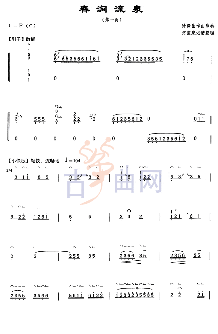 考级古筝曲谱-《春涧流泉》（5级-上音）