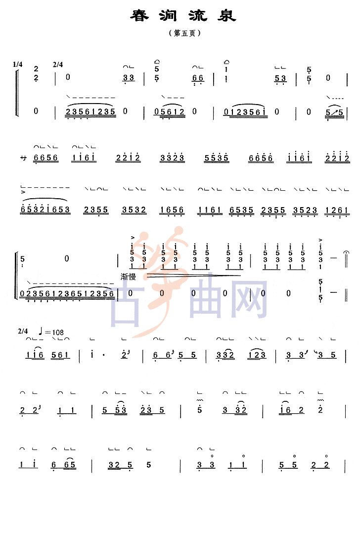 五级考级筝曲《春涧流泉》-上海音乐学院 - 古筝曲谱 