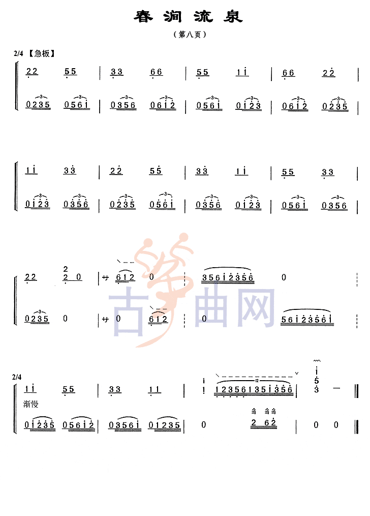 五级考级筝曲《春涧流泉》-上海音乐学院 - 古筝曲谱 