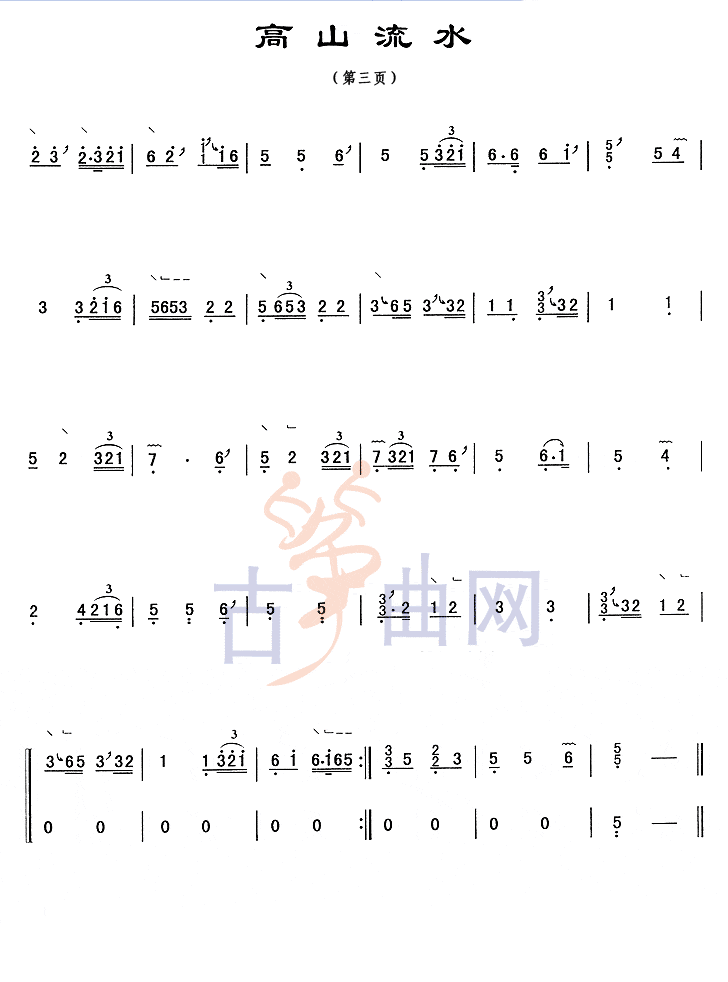 考级古筝曲谱-《高山流水》（浙江筝曲）（5级-上音）