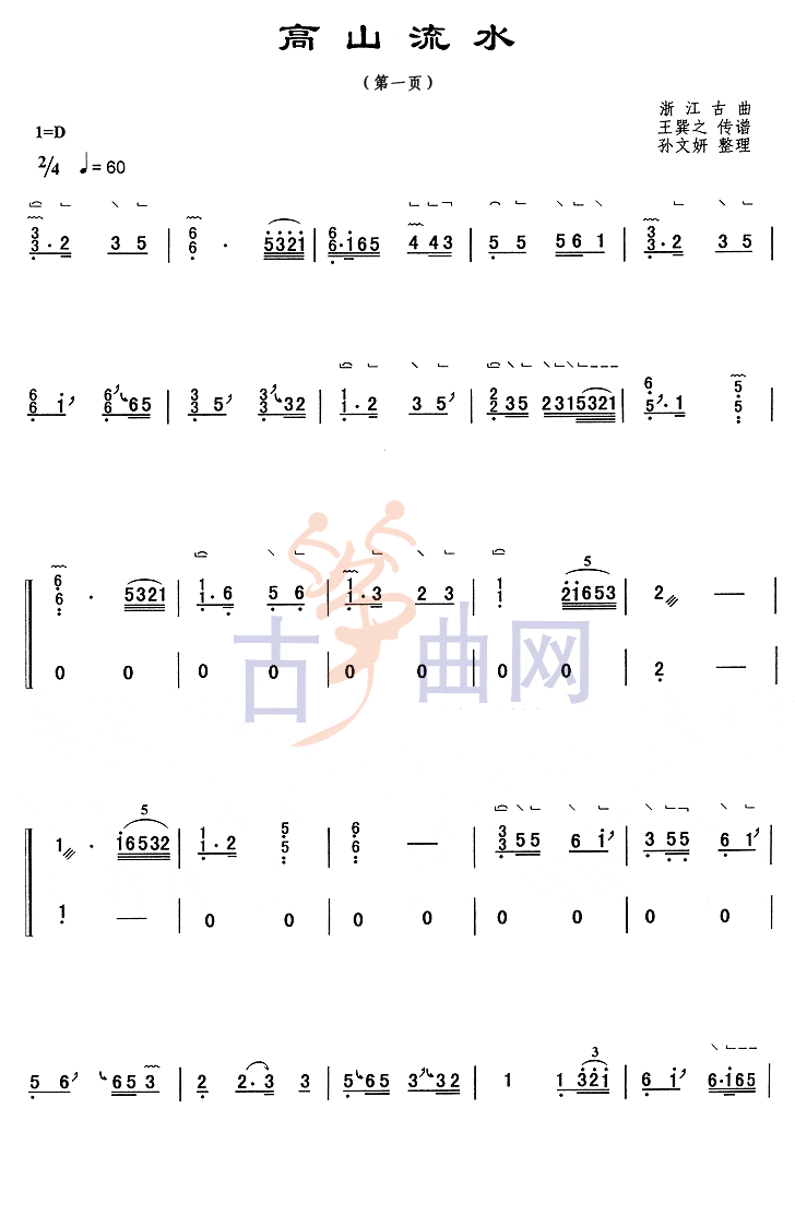 考级古筝曲谱-《高山流水》（浙江筝曲）（5级-上音）