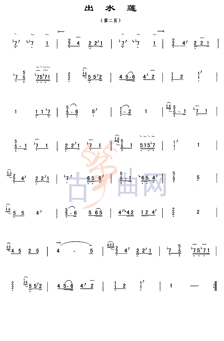 《出水莲》-考级古筝曲谱（5级）
