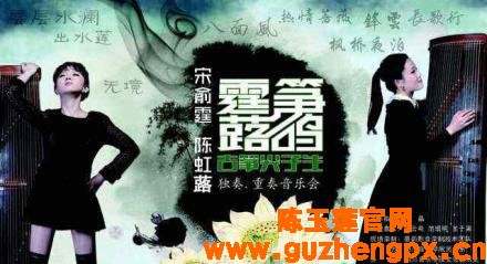 由陆晶指导的陈虹蕗-宋俞霆古筝尖子生古筝音乐会近日在川音举行