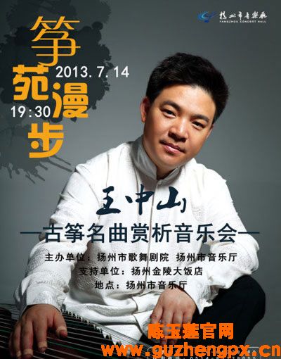 ，“筝坛圣手”王中山要来扬州了！7月14日晚19时30分，王中山古筝名曲赏析音乐会即将在扬州市音乐厅举办