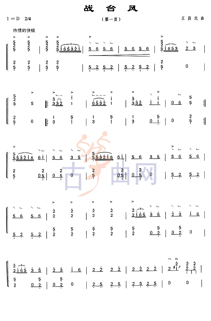 上海音乐学院考级筝谱《战台风》