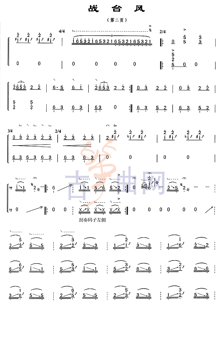 上海音乐学院考级筝谱《战台风》