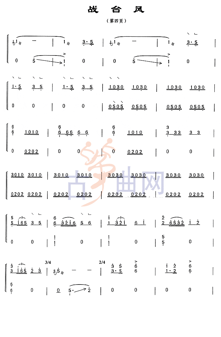 上海音乐学院考级筝谱《战台风》