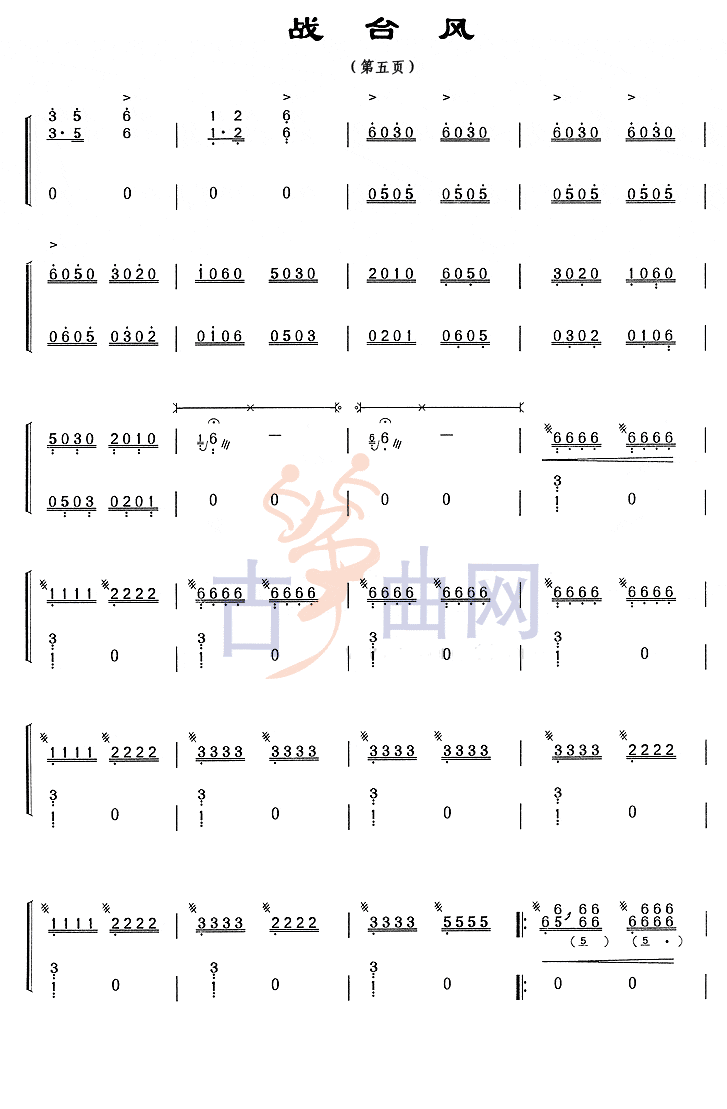 上海音乐学院考级筝谱《战台风》