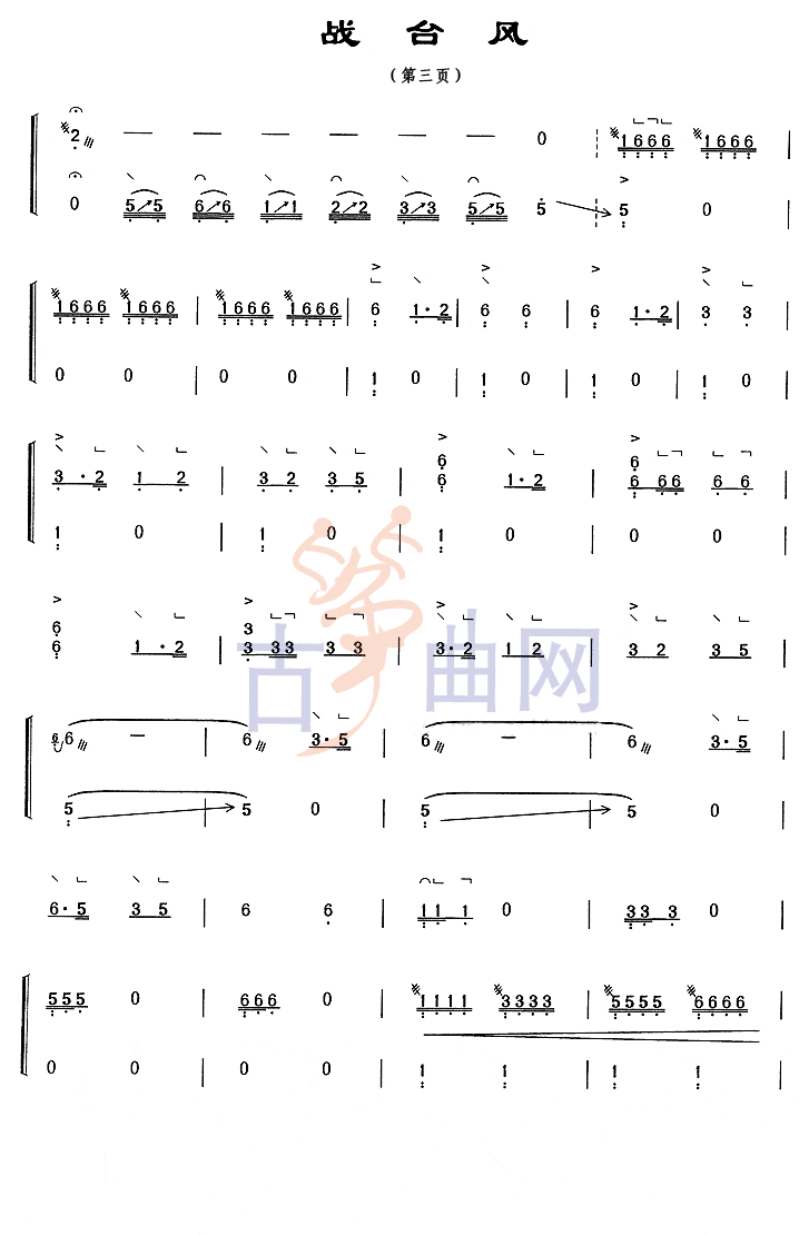 上海音乐学院考级筝谱《战台风》