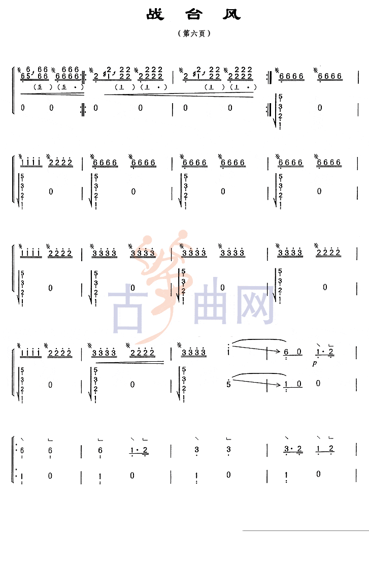 上海音乐学院考级筝谱《战台风》