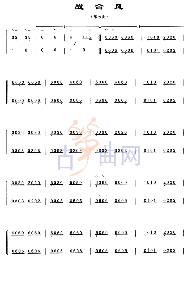 上海音乐学院考级筝谱《战台风》