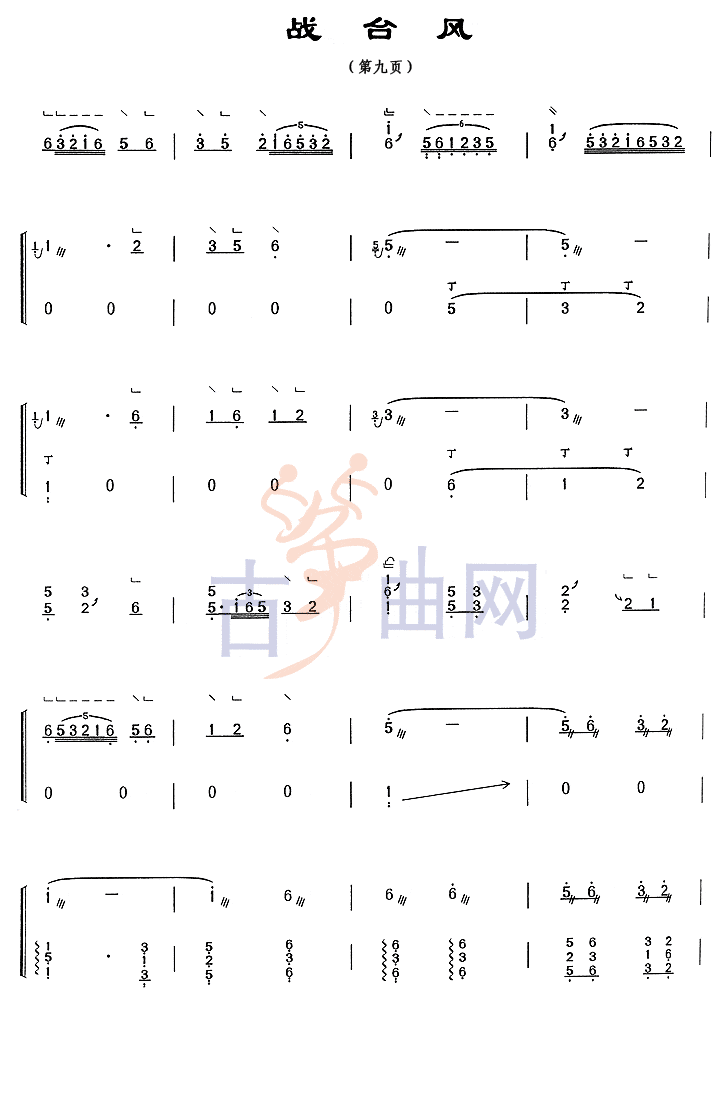 上海音乐学院考级筝谱《战台风》