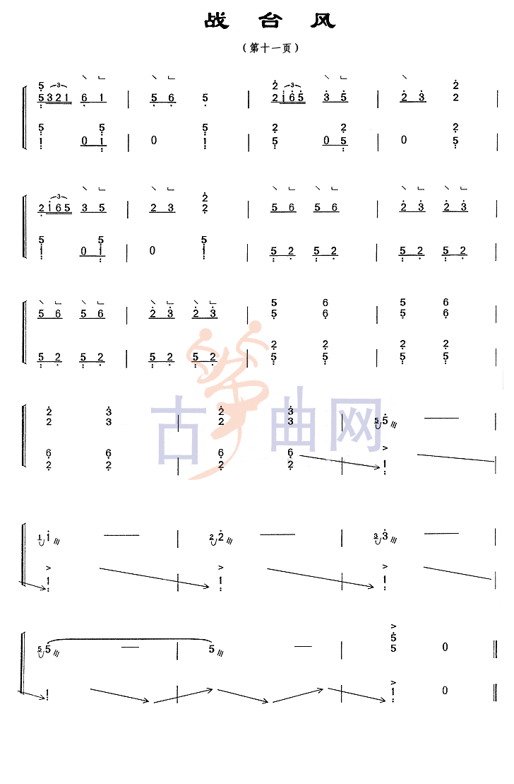 上海音乐学院考级筝谱《战台风》