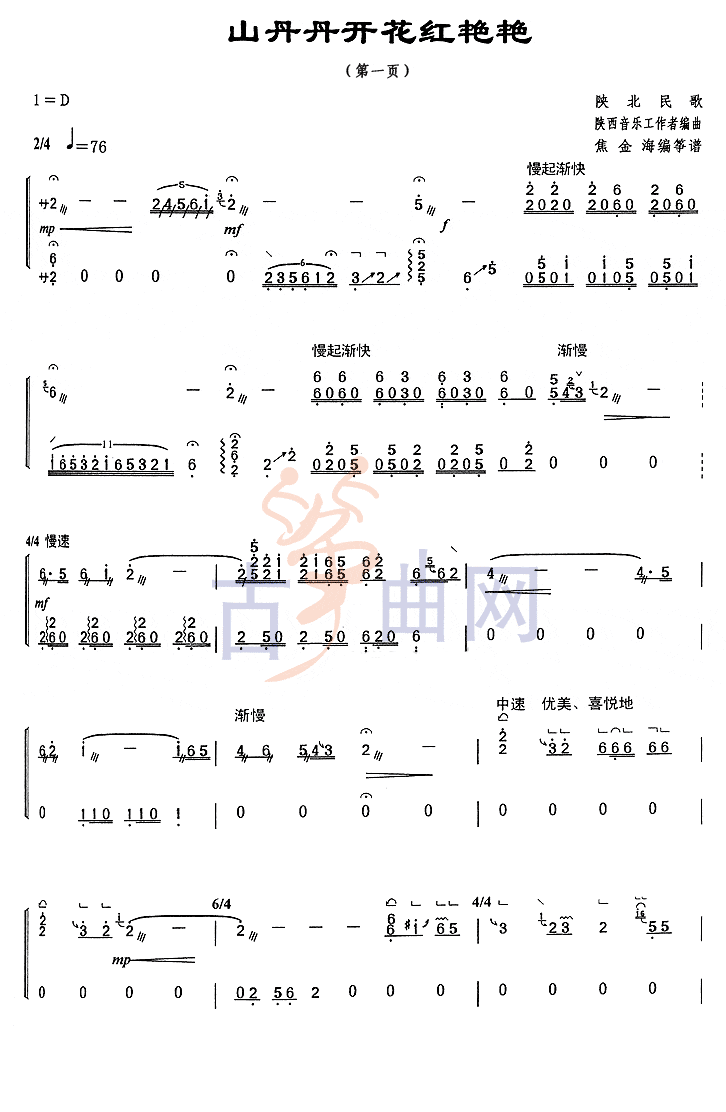 《山丹丹开花红艳艳》上海音乐学院考级筝谱