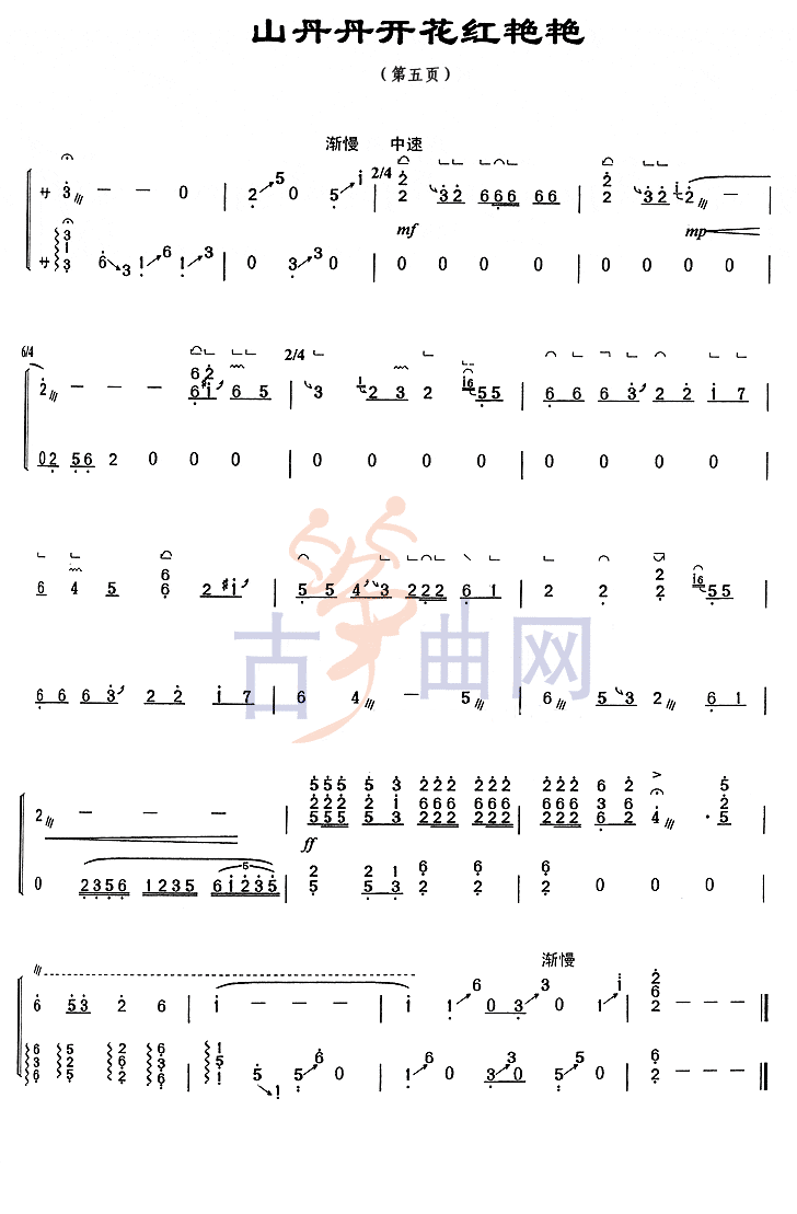 《山丹丹开花红艳艳》上海音乐学院考级筝谱