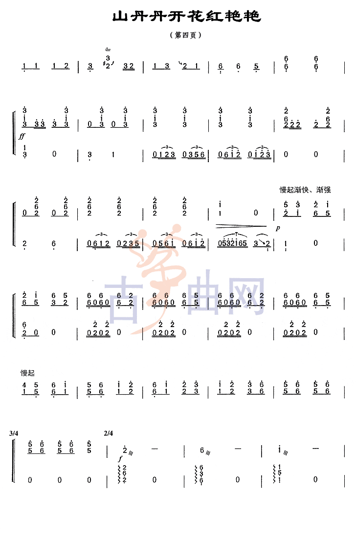 《山丹丹开花红艳艳》上海音乐学院考级筝谱