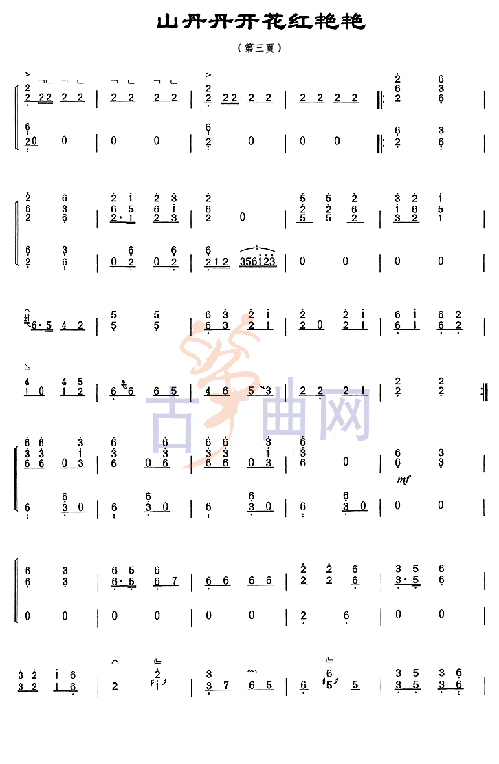 《山丹丹开花红艳艳》上海音乐学院考级筝谱