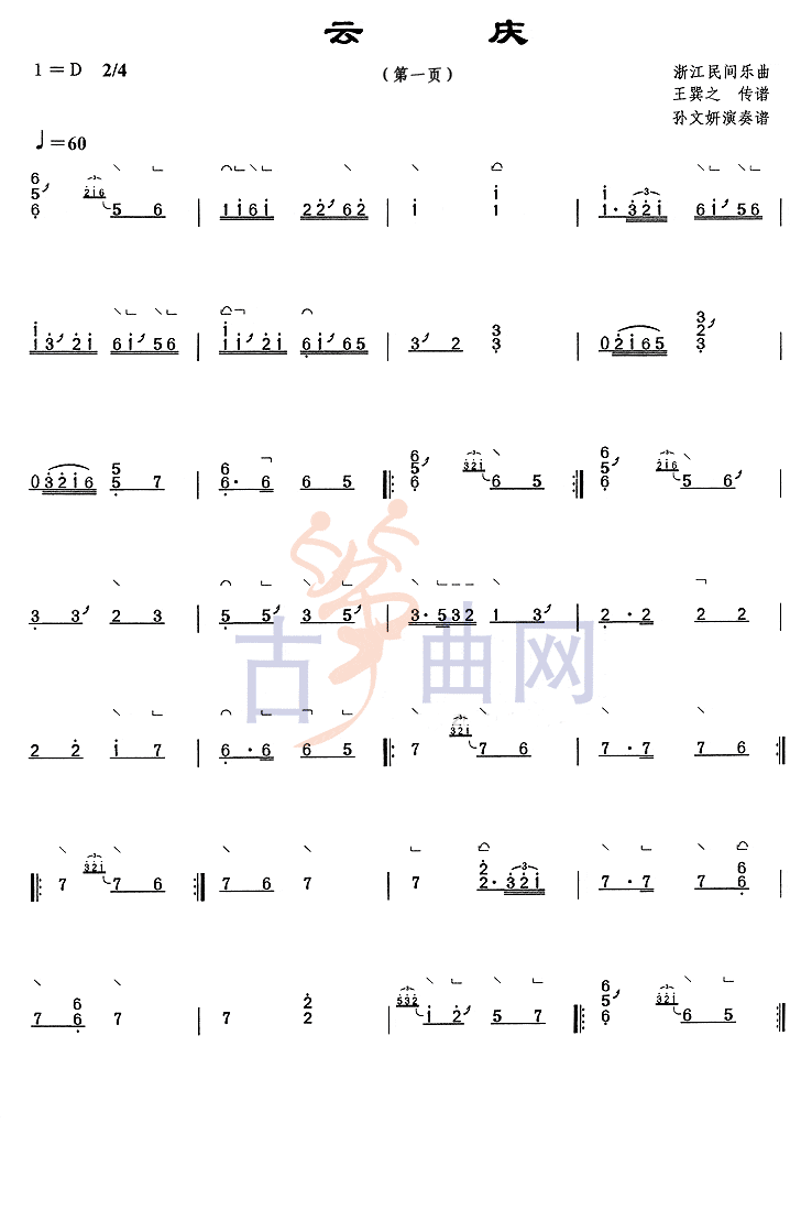 上海音乐学院考级筝谱《云庆》(六级)