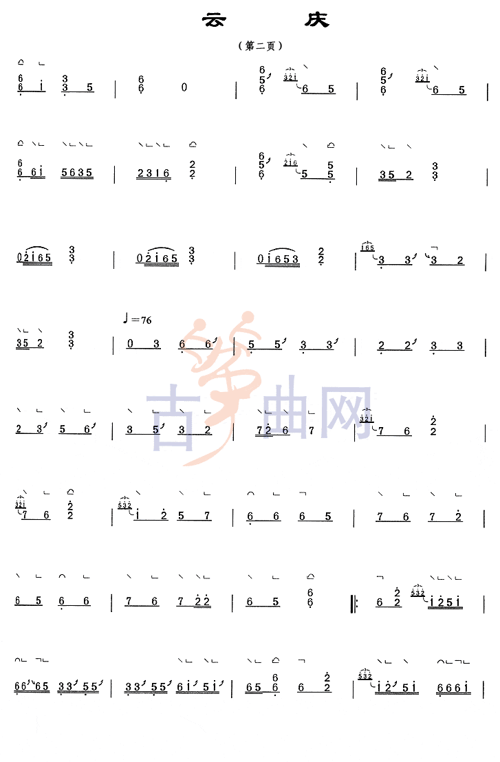 上海音乐学院考级筝谱《云庆》(六级)