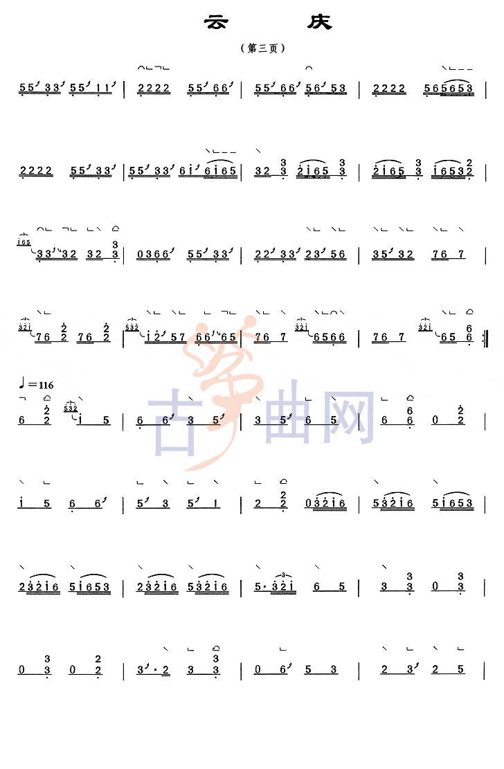 上海音乐学院考级筝谱《云庆》(六级)