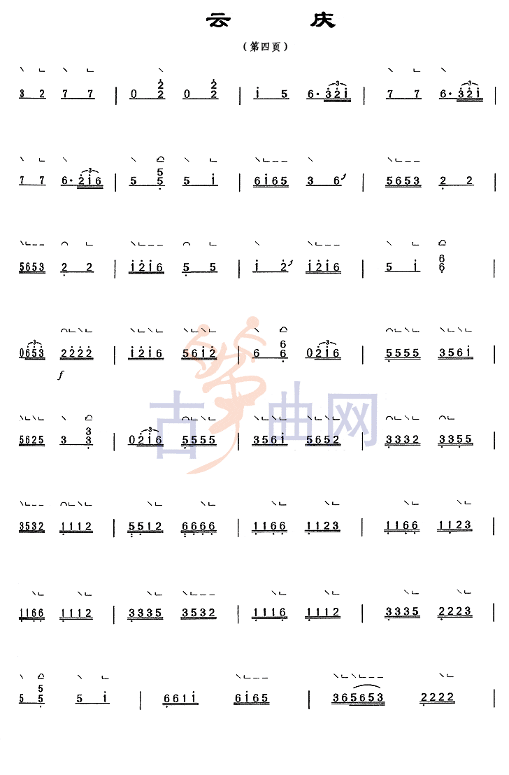 上海音乐学院考级筝谱《云庆》(六级)