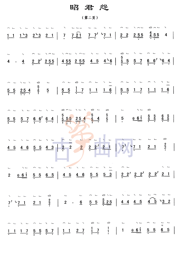 上海音乐学院考级筝谱《昭君怨》(六级)