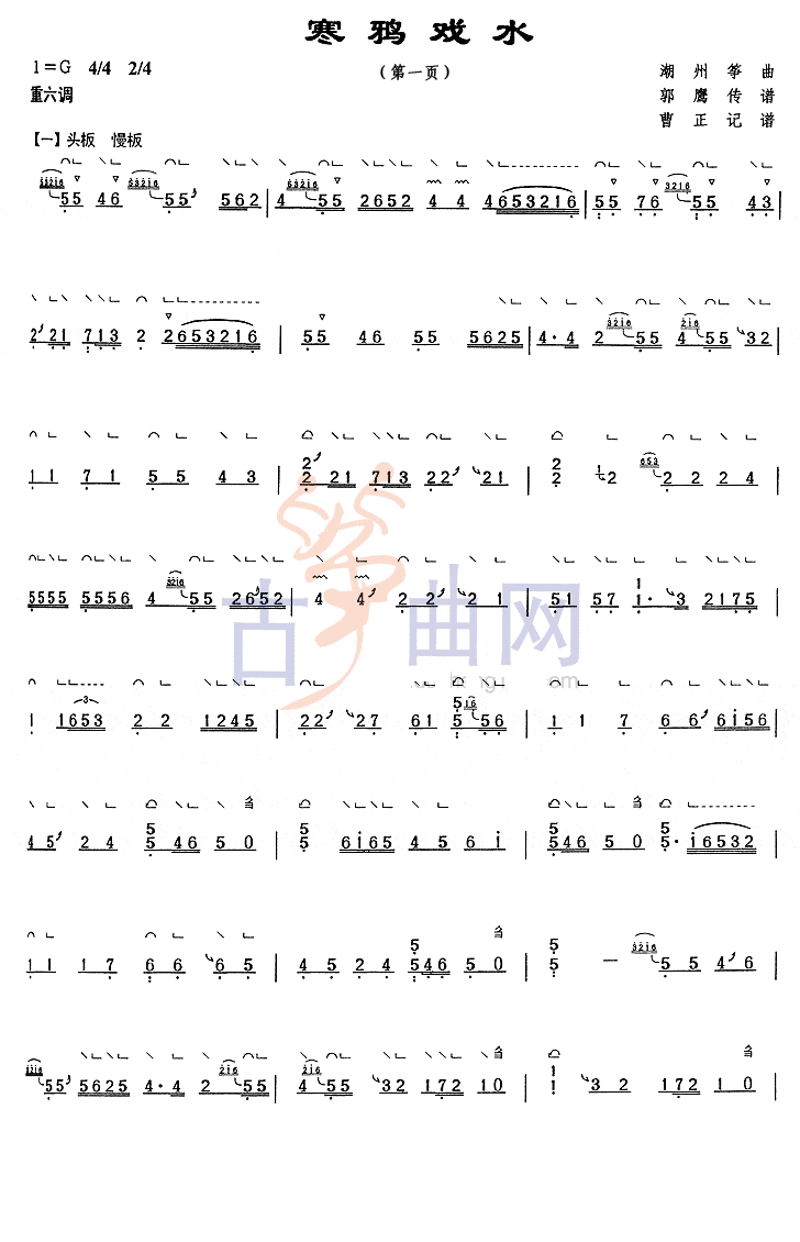 上海音乐学院考级筝谱《寒鸦戏水》(七级)