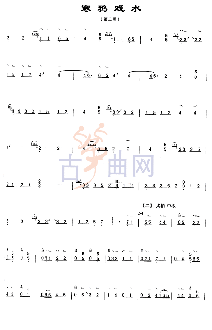 上海音乐学院 考级筝谱 寒鸦戏水 七级 