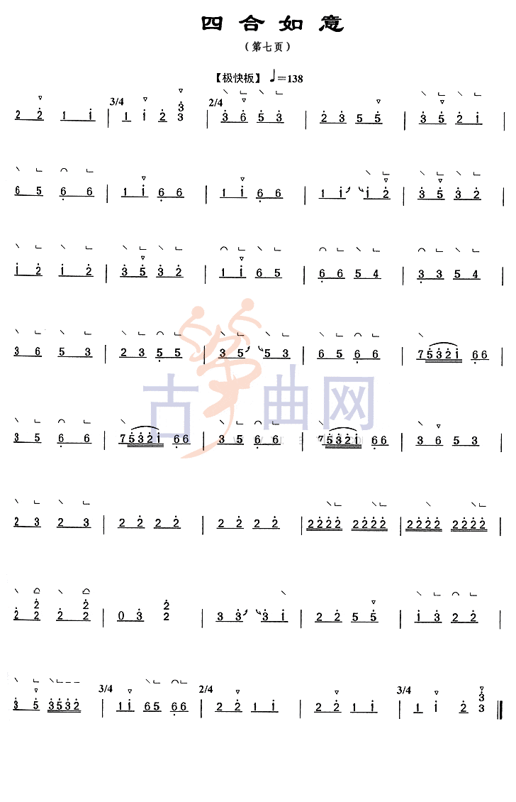 上海音乐学院考级筝谱《四合如意》(七级)