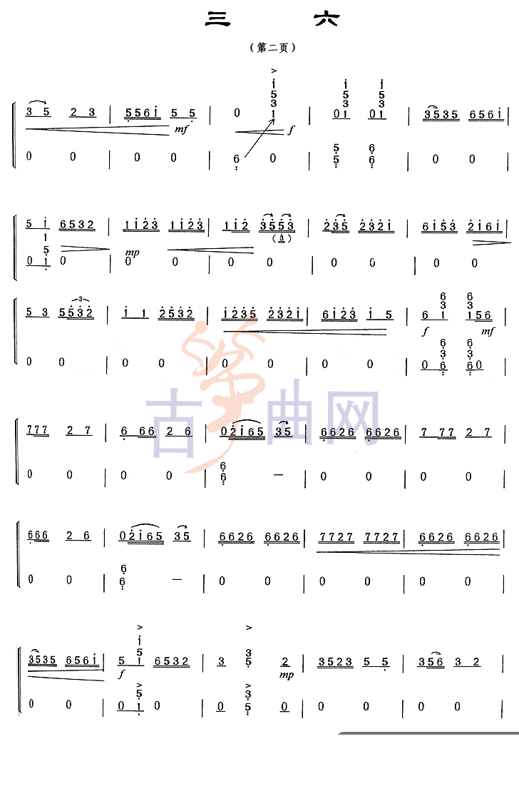 上海音乐学院 考级筝谱 三六 八级 