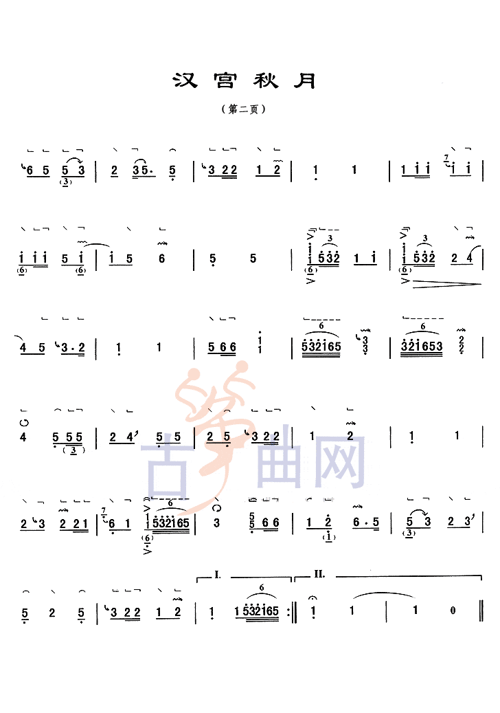上海音乐学院考级筝谱《汉宫秋月》(八级)