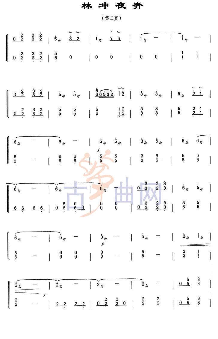 上海音乐学院考级筝谱《林冲夜奔》(九级)