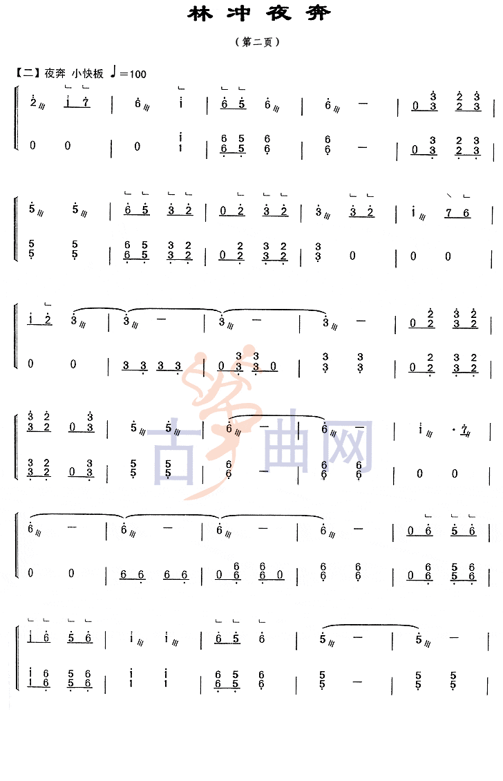 上海音乐学院考级筝谱《林冲夜奔》(九级)