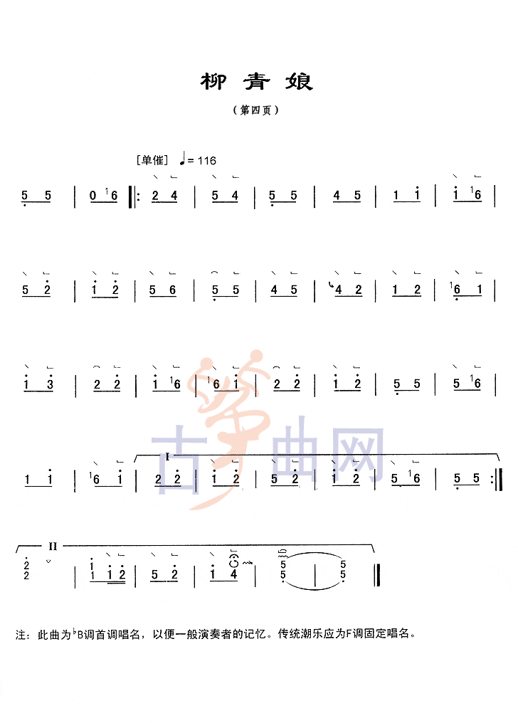 上海音乐学院考级筝谱《柳青娘》(九级)