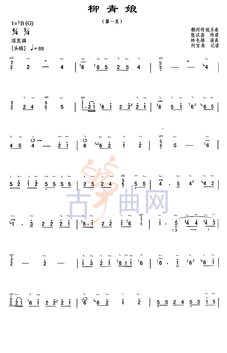 上海音乐学院考级筝谱《柳青娘》(九级)
