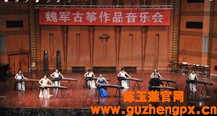 魏军古筝作品音乐会 魏军古筝作品音乐会
