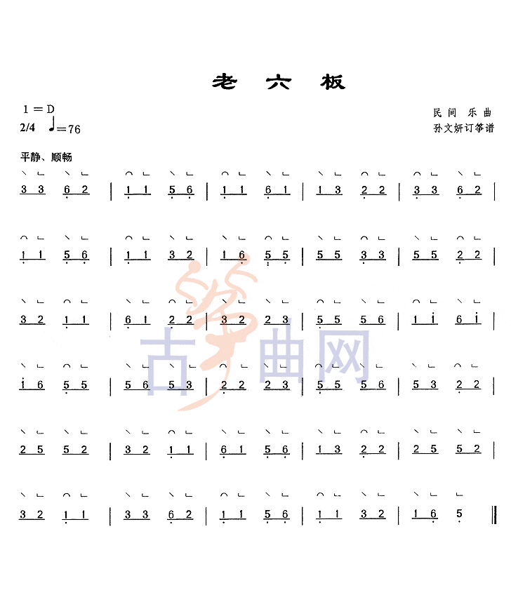 上海音乐学院考级筝谱《老六板》(一级)