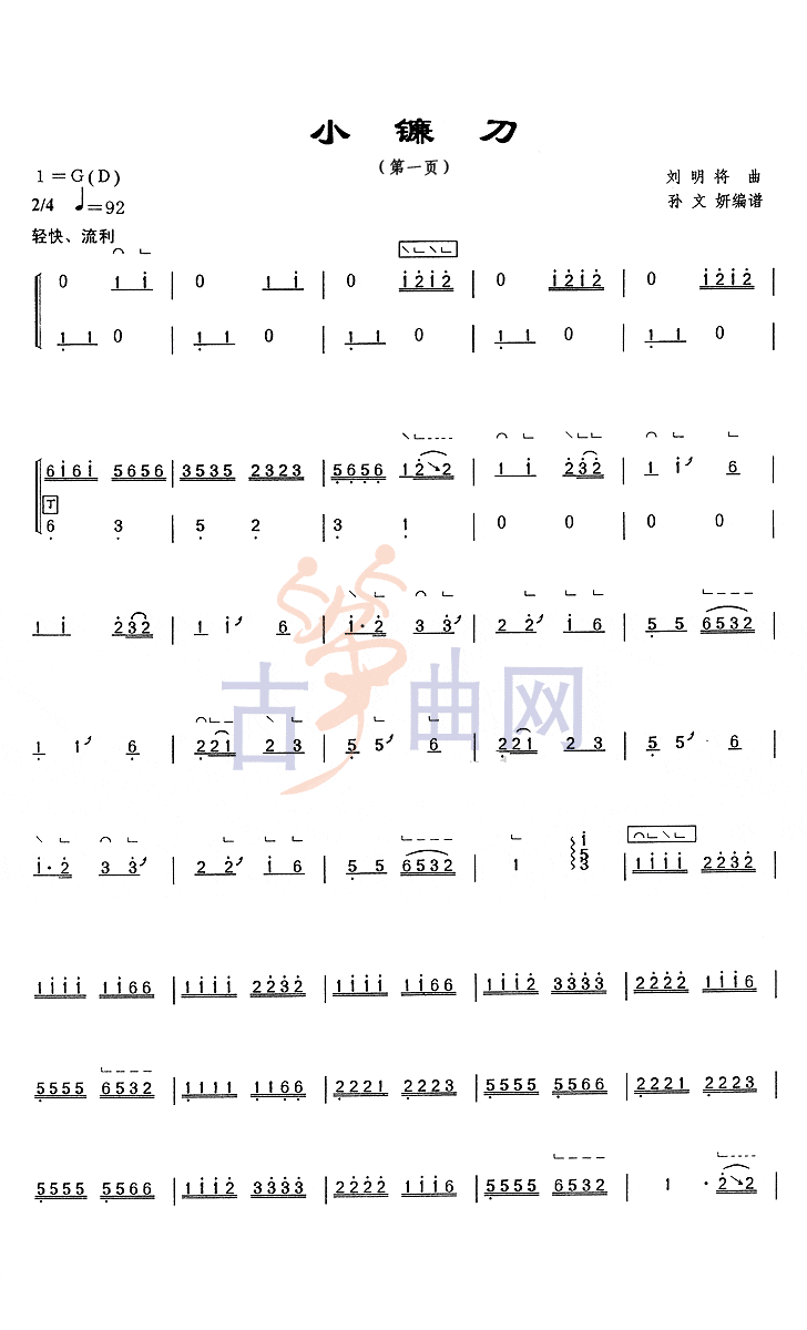 上海音乐学院考级筝谱《小镰刀》(二级)