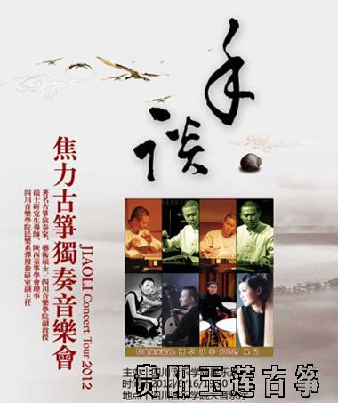 焦力古筝