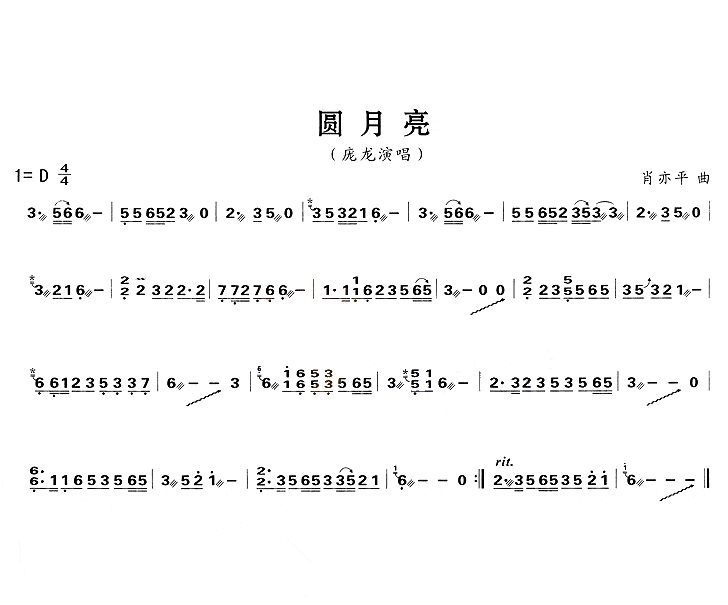 庞龙《圆月亮》