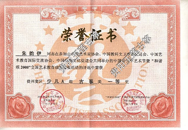 一等奖
中国青少年艺术节和谐颂2008古筝A组